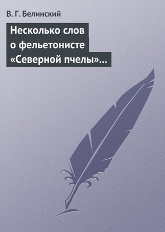 Обложка книги «Несколько слов о фельетонисте «Северной пчелы» и о «Хавронье»…»