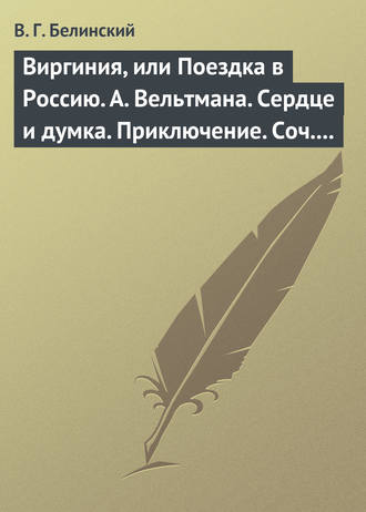 Обложка книги «Виргиния, или Поездка в Россию. А. Вельтмана. Сердце и думка. Приключение. Соч. А. Вельтмана.»