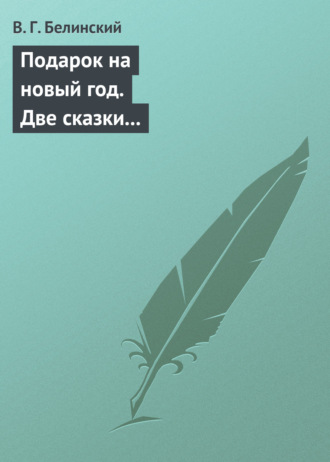 Обложка книги «Подарок на новый год. Две сказки Гофмана… Детская библиотека. Соч. девицы Тремадюр… Разговоры Эмилии о нравственных предметах… Миниатюрный альбом для детей…»