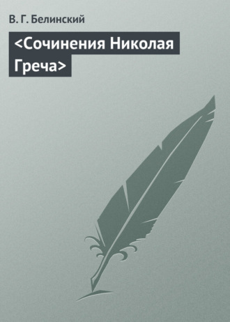 В. Г. Белинский. Сочинения Николая Греча