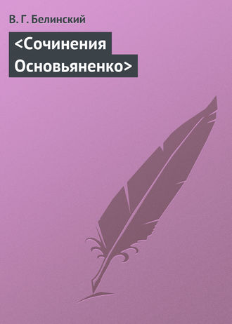 Обложка книги «Сочинения Основьяненко»