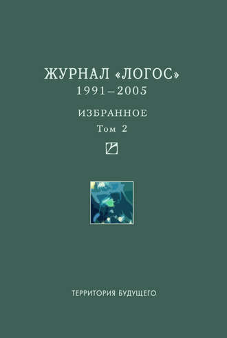 Обложка книги «Журнал «Логос». 1991–2005. Избранное. Том 2»
