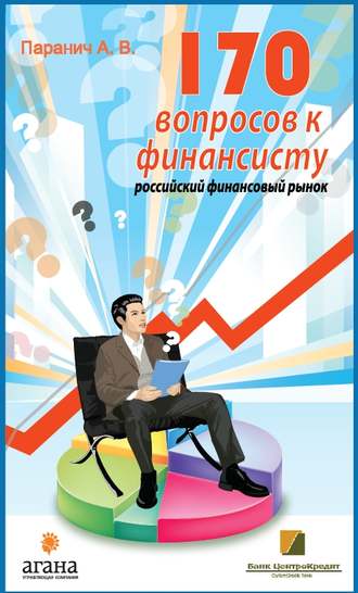 Обложка книги «170 вопросов финансисту. Российский финансовый рынок»