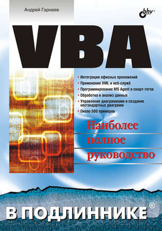 Андрей Гарнаев. VBA