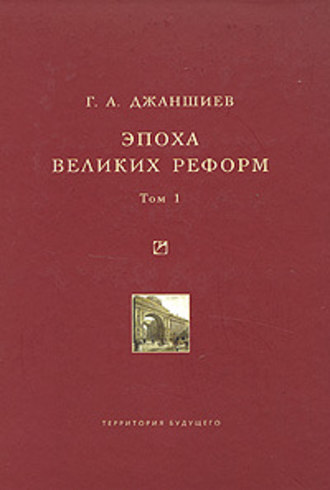 Обложка книги «Эпоха великих реформ. Исторические справки. В двух томах. Том 1»