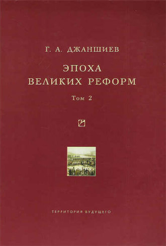 Обложка книги «Эпоха великих реформ. Исторические справки. В двух томах. Том 2»