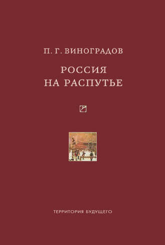 Павел Гаврилович Виноградов. Россия на распутье: Историко-публицистические статьи