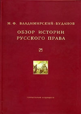 Михаил Владимирский-Буданов. Обзор истории русского права