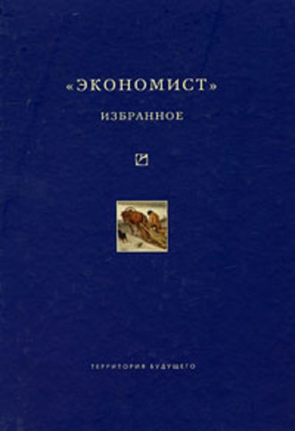 Обложка книги ««Экономист». Избранное. 1921-1922»