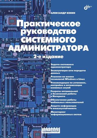 Александр Кенин. Практическое руководство системного администратора