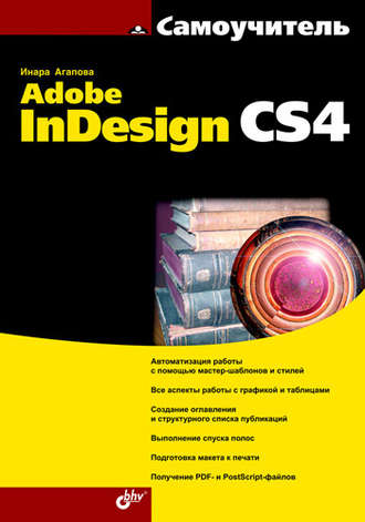 Инара Агапова. Самоучитель Adobe InDesign CS4