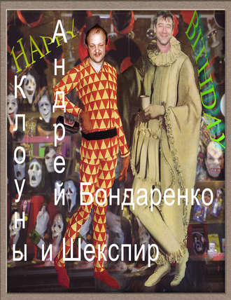 Обложка книги «Клоуны и Шекспир»