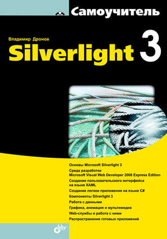 Владимир Дронов. Самоучитель Silverlight 3