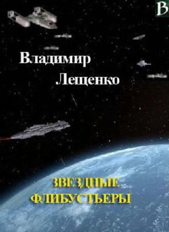 Обложка книги «Звездные флибустьеры»