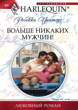 Обложка книги «Больше никаких мужчин!»