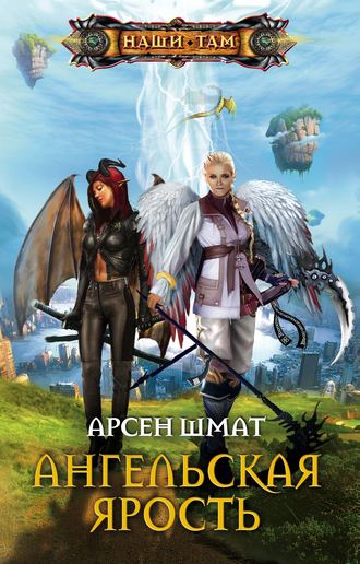 Обложка книги «Ангельская ярость»