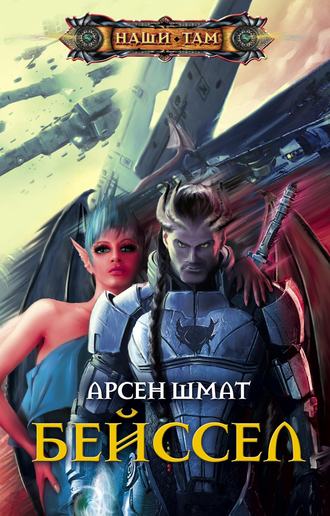 Обложка книги «Бейссел»