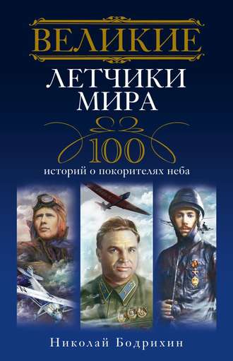 Обложка книги «Великие летчики мира. 100 историй о покорителях неба»