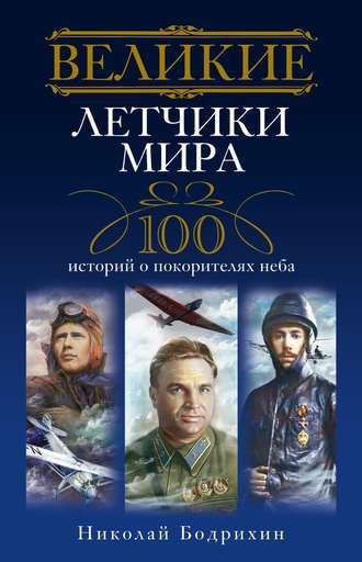 Николай Георгиевич Бодрихин. Великие летчики мира. 100 историй о покорителях неба