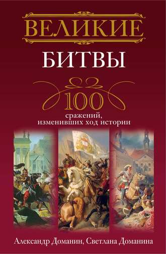 Обложка книги «Великие битвы. 100 сражений, изменивших ход истории»