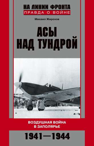 Обложка книги «Асы над тундрой. Воздушная война в Заполярье. 1941-1944»