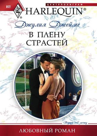 Обложка книги «В плену страстей»