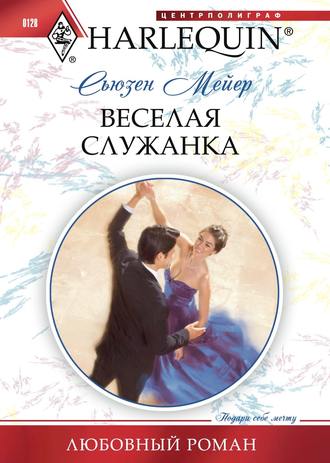 Обложка книги «Веселая служанка»