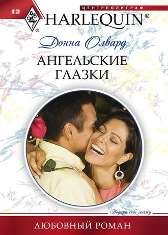 Обложка книги «Ангельские глазки»