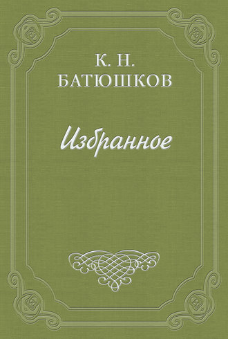 Константин Батюшков. Опыты в стихах и прозе. Часть 1. Проза