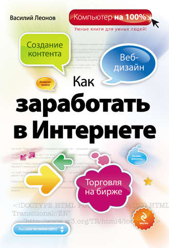 Обложка книги «Как заработать в Интернете»