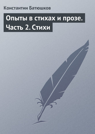 Константин Батюшков. Опыты в стихах и прозе. Часть 2. Стихи