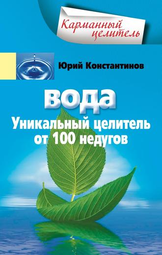 Обложка книги «Вода. Уникальный целитель от 100 недугов»