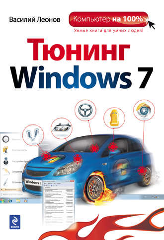 Обложка книги «Тюнинг Windows 7»