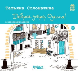 Обложка книги «Доброе утро, Одесса!»