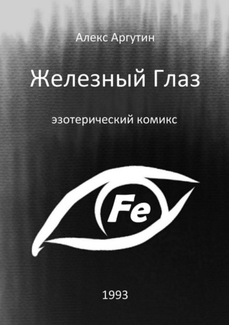 Обложка книги «Железный Глаз»