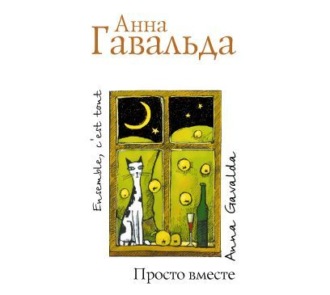 Обложка книги «Просто вместе»