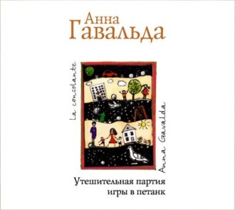 Обложка книги «Утешительная партия игры в петанк»