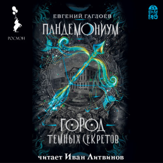 Обложка книги «Пандемониум. Город темных секретов»