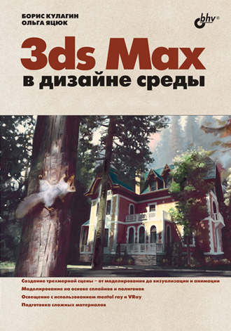 Ольга Яцюк. 3ds Max в дизайне среды