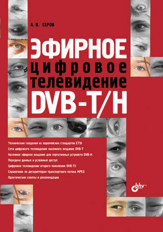 А. В. Серов. Эфирное цифровое телевидение DVB-T/H