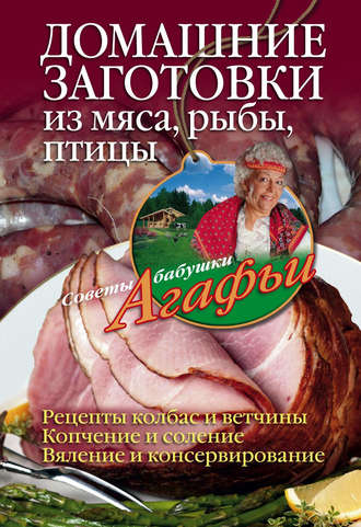 Обложка книги «Домашние заготовки из мяса, рыбы, птицы»