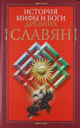 Группа авторов. История, мифы и боги древних славян