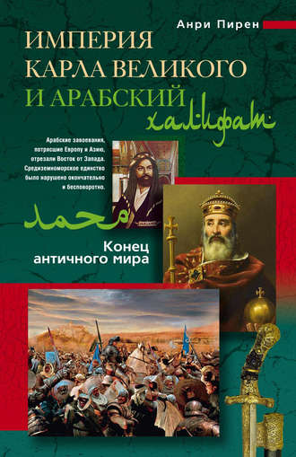 Обложка книги «Империя Карла Великого и Арабский халифат»