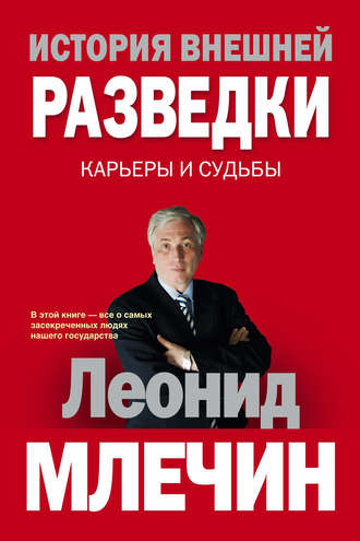 Обложка книги «История внешней разведки. Карьеры и судьбы»