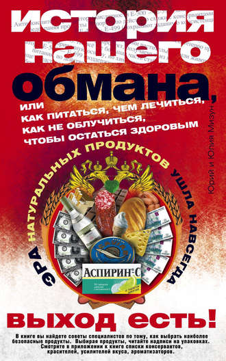 Обложка книги «История нашего обмана, или Как питаться, чем лечиться, как не облучиться, чтобы остаться здоровым»