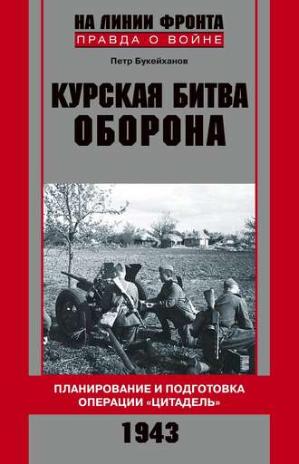 Обложка книги «Курская битва. Оборона. Планирование и подготовка операции «Цитадель». 1943»