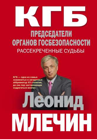 Обложка книги «КГБ. Председатели органов госбезопасности. Рассекреченные судьбы»
