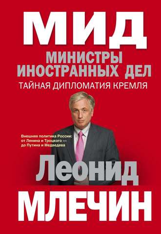 Обложка книги «МИД. Министры иностранных дел. Внешняя политика России: от Ленина и Троцкого – до Путина и Медведева»