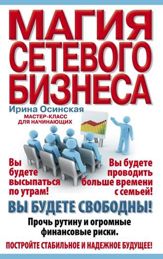 Обложка книги «Магия сетевого бизнеса. Мастер-класс для начинающих»