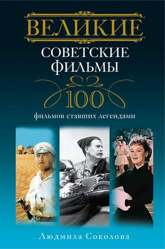 Обложка книги «Великие советские фильмы. 100 фильмов, ставших легендами»